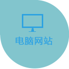 電腦網(wǎng)站
